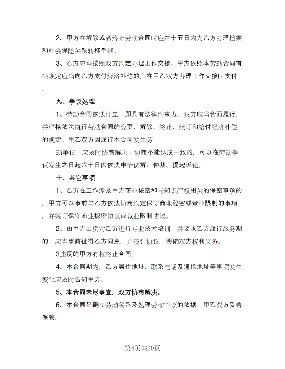 长期劳动合同常用版（5篇）_第4页