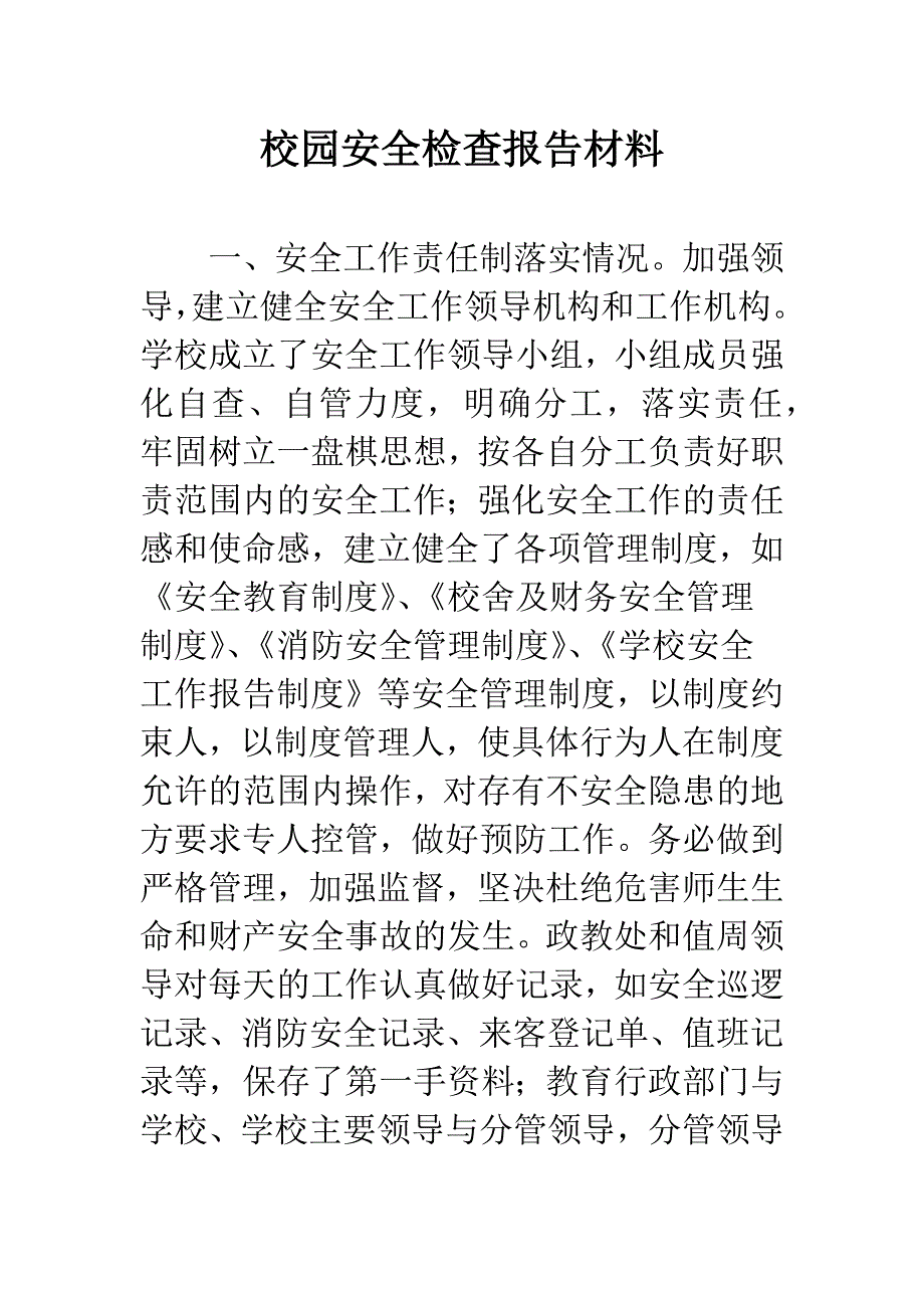 校园安全检查报告材料.docx_第1页