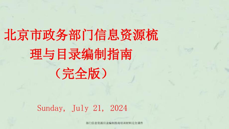 部门信息资源目录编制指南培训材料完全课件_第1页