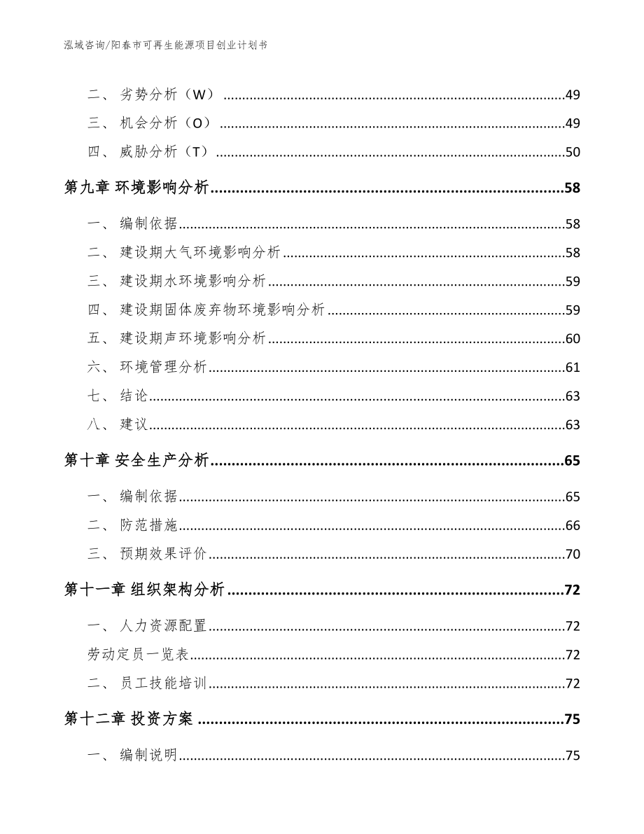 阳春市可再生能源项目创业计划书_范文参考_第3页