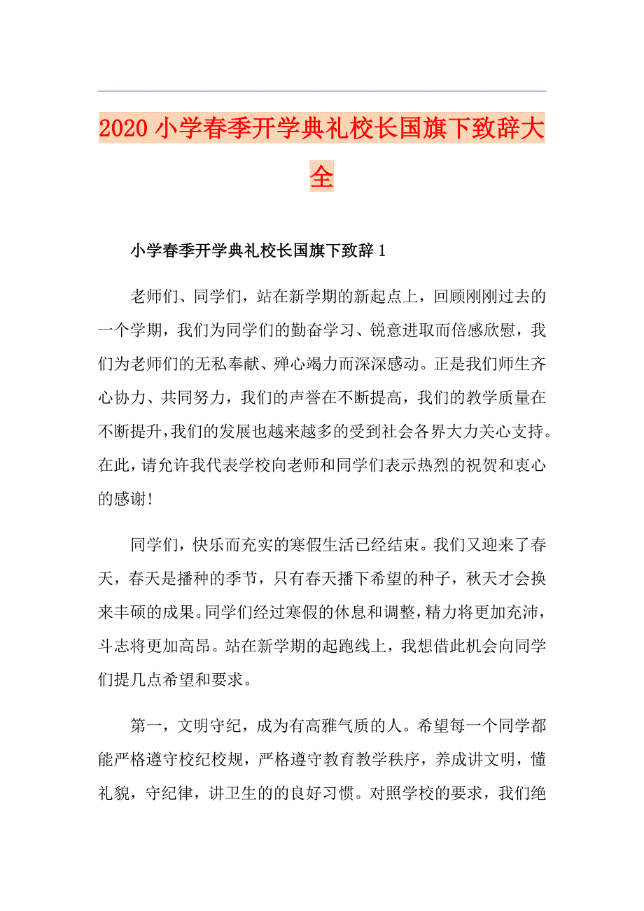 小学季开学典礼校长国旗下致辞大全_第1页