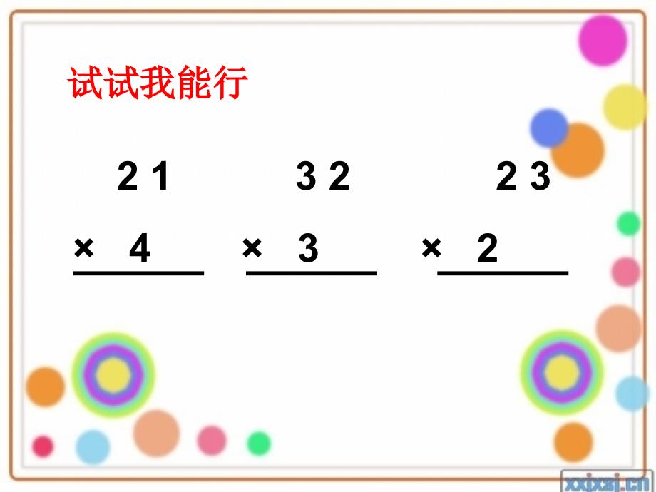 两位数乘一位数何潇_第4页