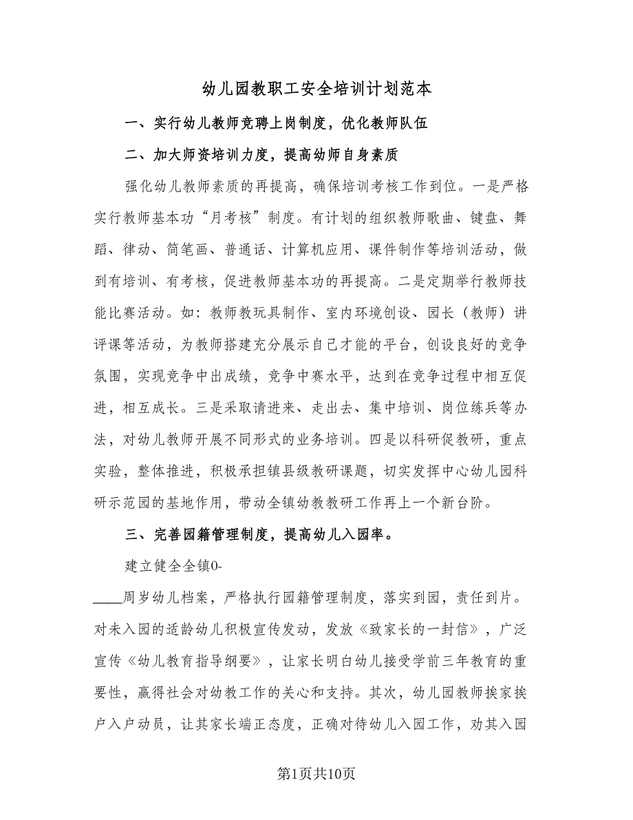 幼儿园教职工安全培训计划范本（四篇）.doc_第1页