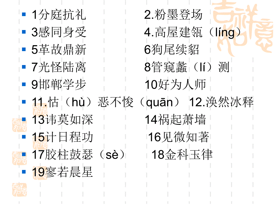 易错成语记忆过关_第4页