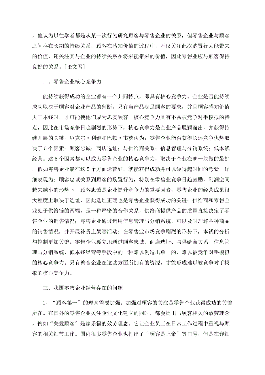 提升我国零售企业顾客价值的策略研究_第2页