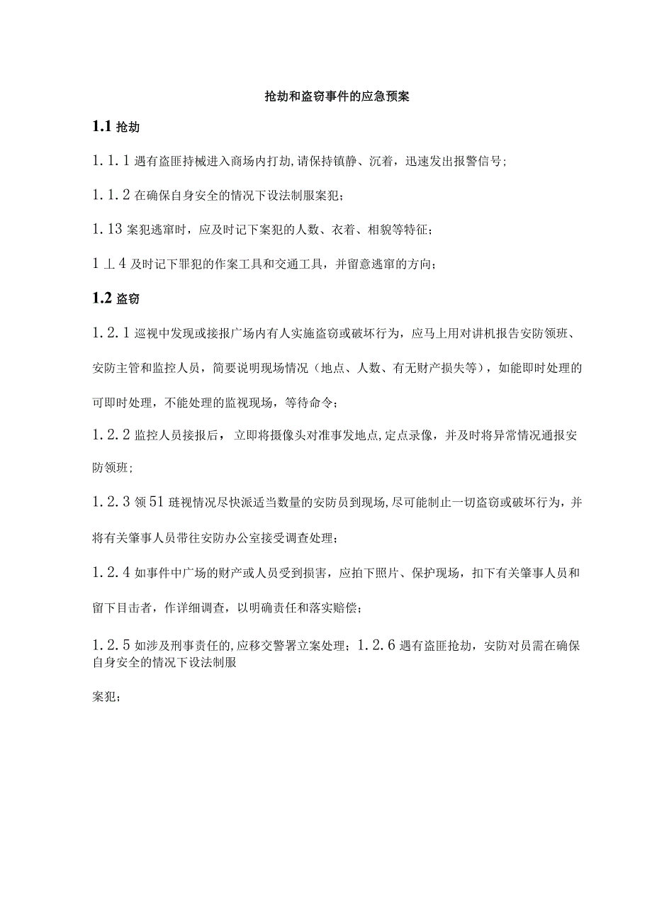 抢劫和盗窃事件的应急预案_第1页