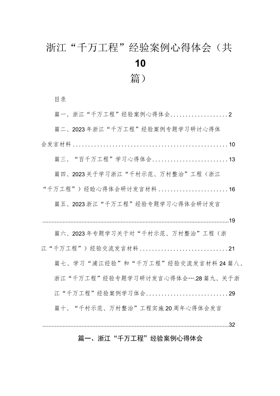 浙江“千万工程”经验案例心得体会10篇供参考_第1页