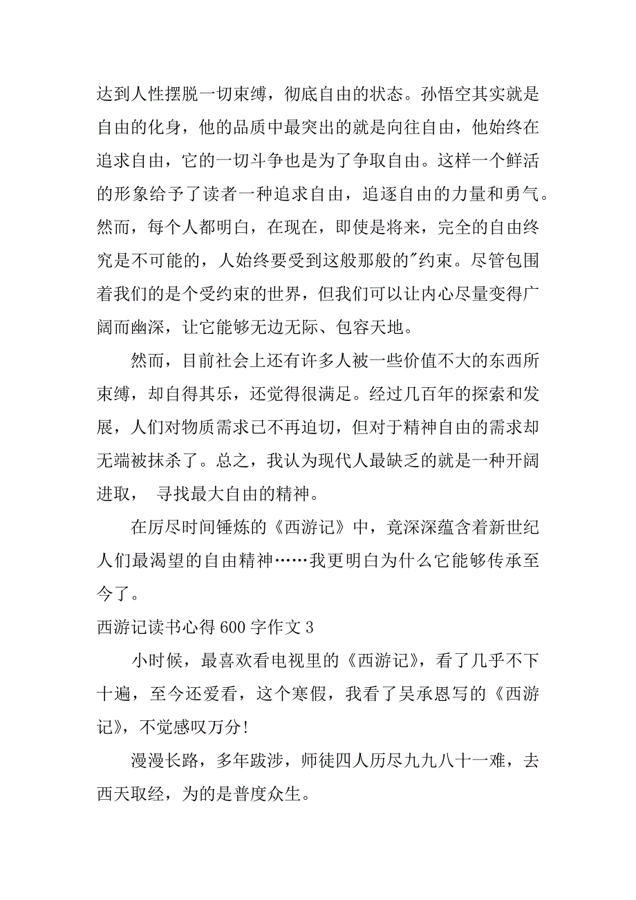 2023年西游记读书心得600字作文_第3页