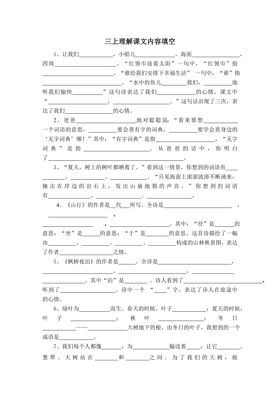 苏教版语文三年级上册期末复习---理解课文内容填空.doc_第1页