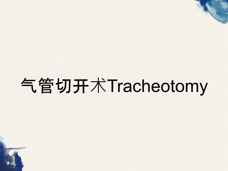 气管切开术Tracheotomy_第1页