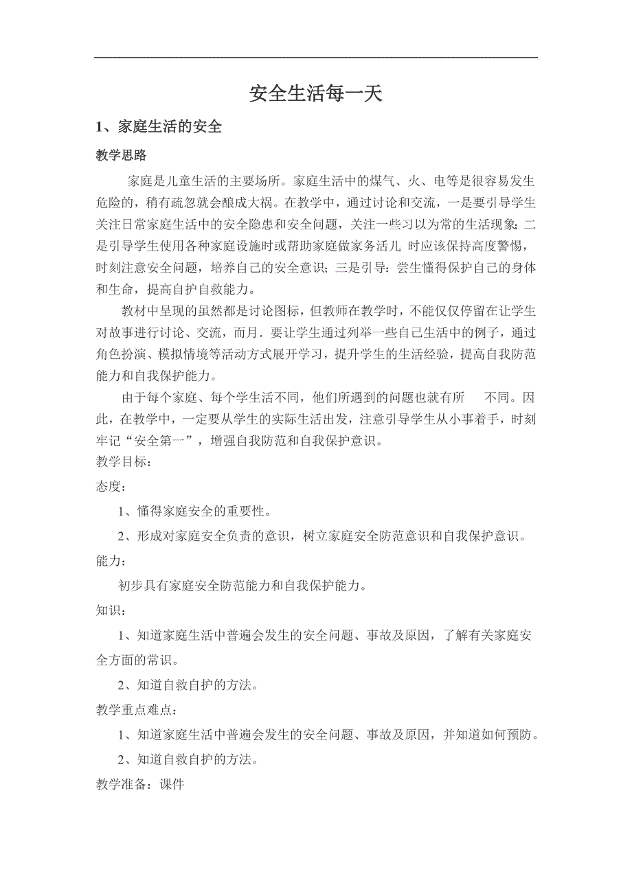 冀教版品德与社会四年级上册《家庭生活的安全1》教学设计_第1页