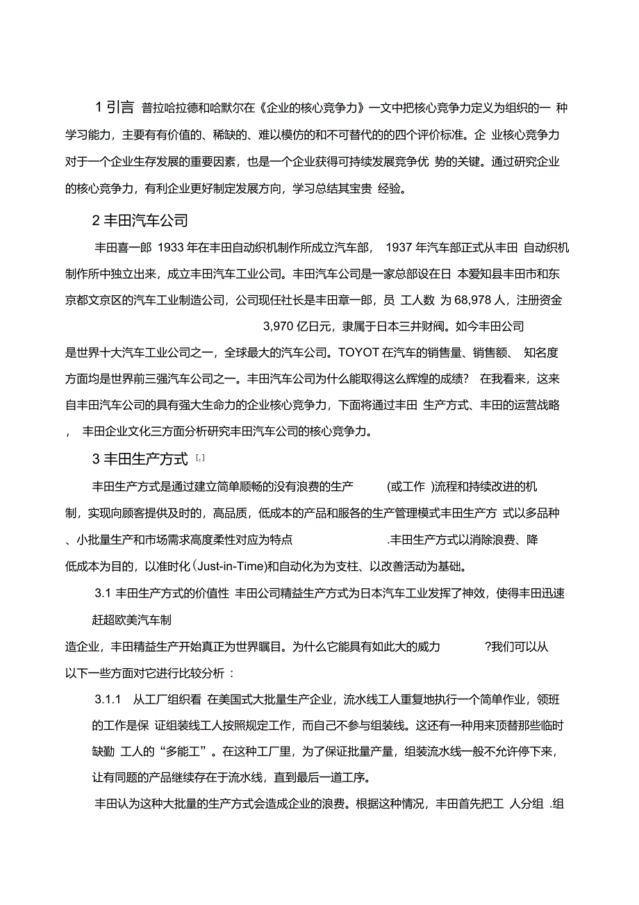 丰田汽车公司的核心竞争力_第4页