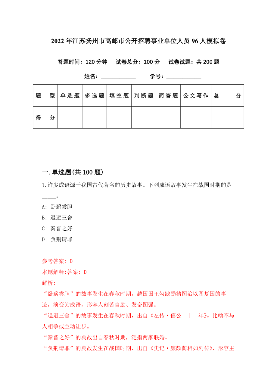 2022年江苏扬州市高邮市公开招聘事业单位人员96人模拟卷（第37期）_第1页