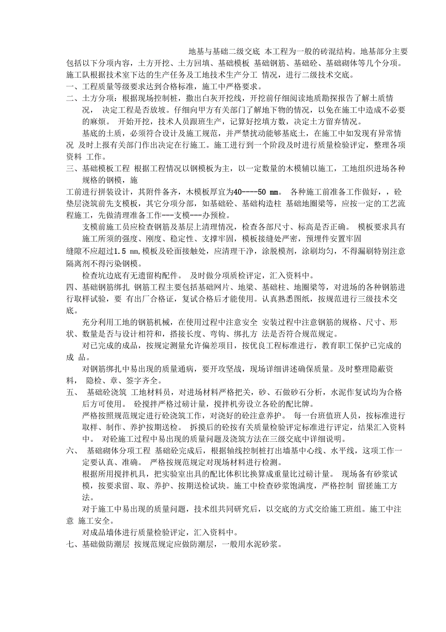 地基与基础二级交底_第1页