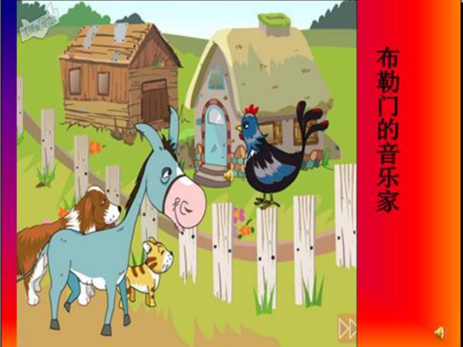 《布勒门的音乐家》PPT课件_第2页