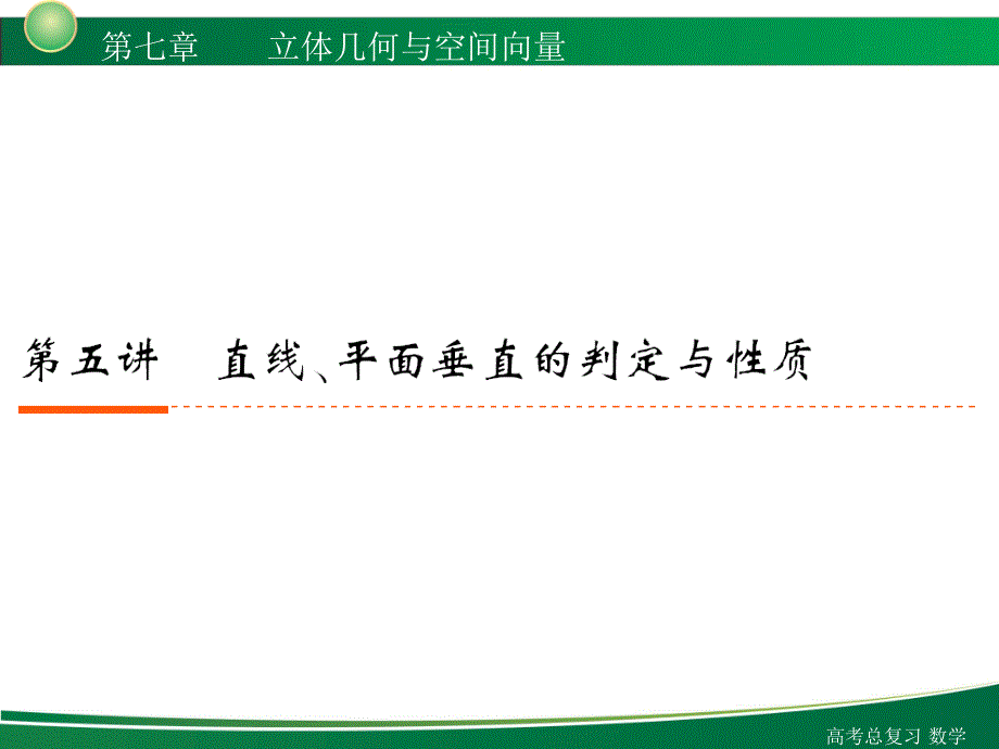 高三高考数学理复习75课件_第1页