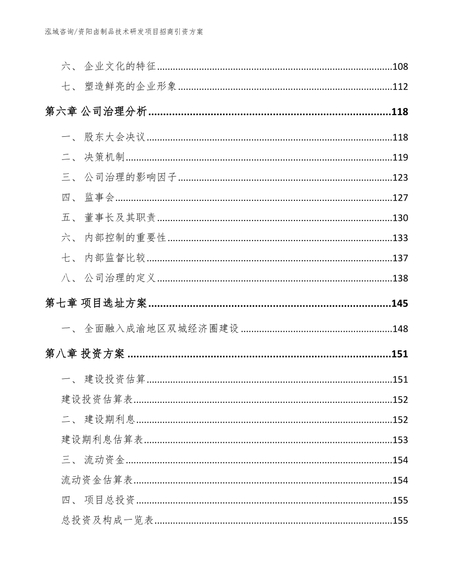 资阳卤制品技术研发项目招商引资方案_第3页