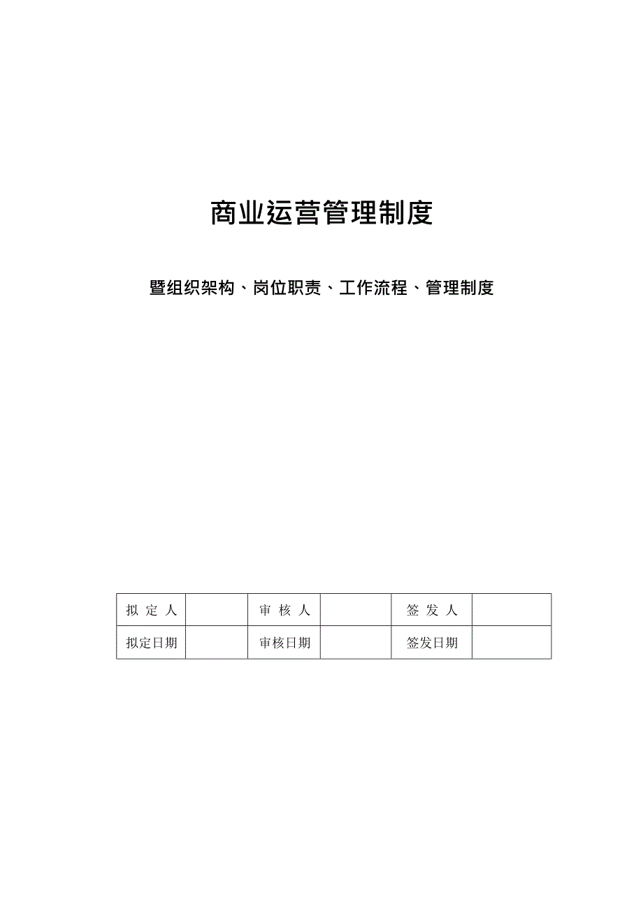 (完整版)商业运营全套管理制度(组织架构、岗位职责、工作流程、管理制度),推荐文档_第1页