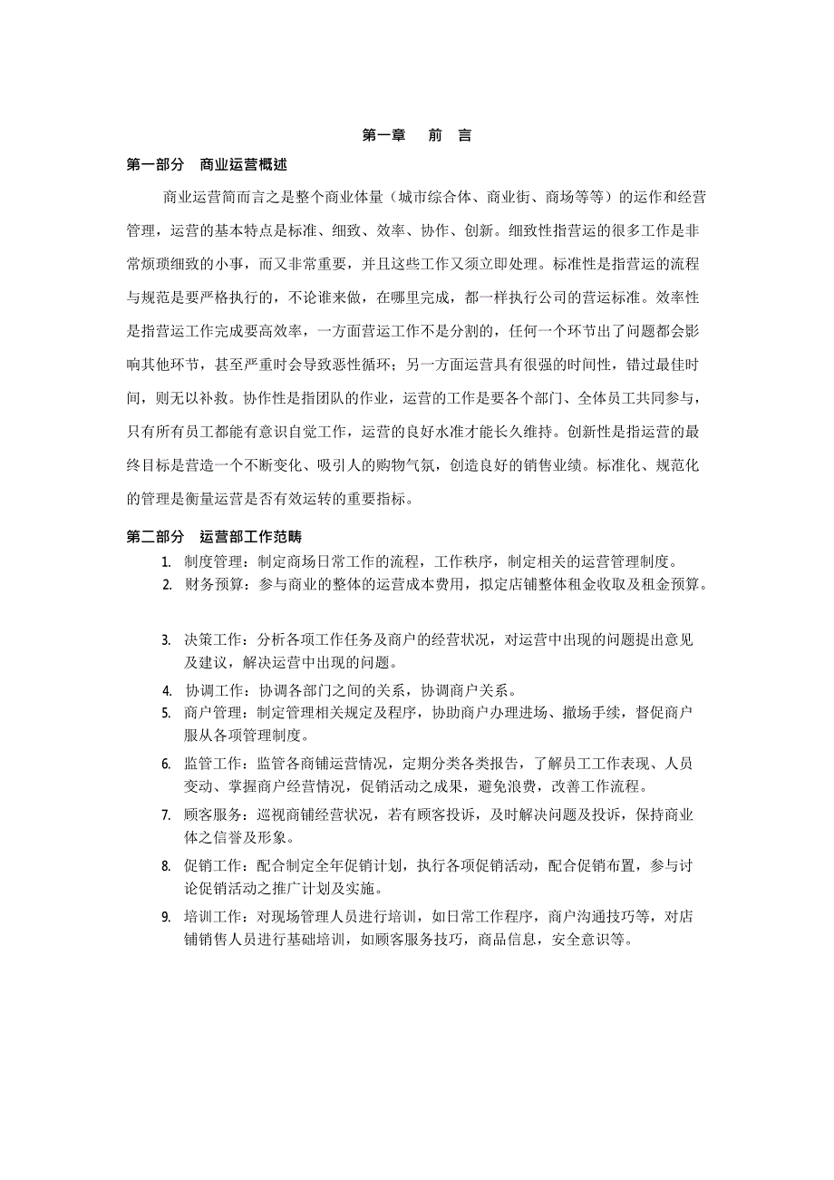 (完整版)商业运营全套管理制度(组织架构、岗位职责、工作流程、管理制度),推荐文档_第3页