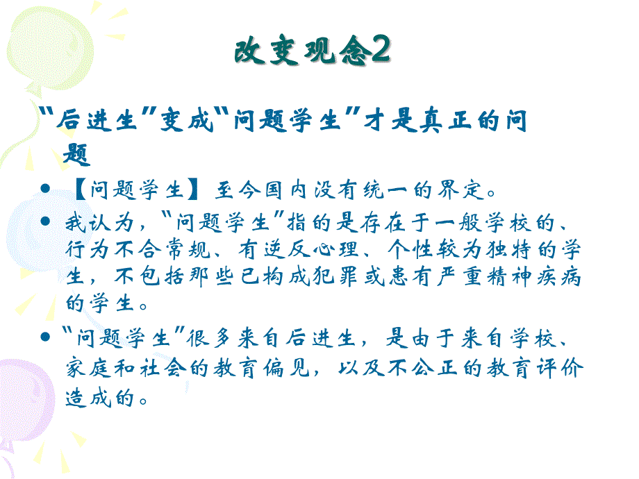 问题学生教育转化的新视角_第3页