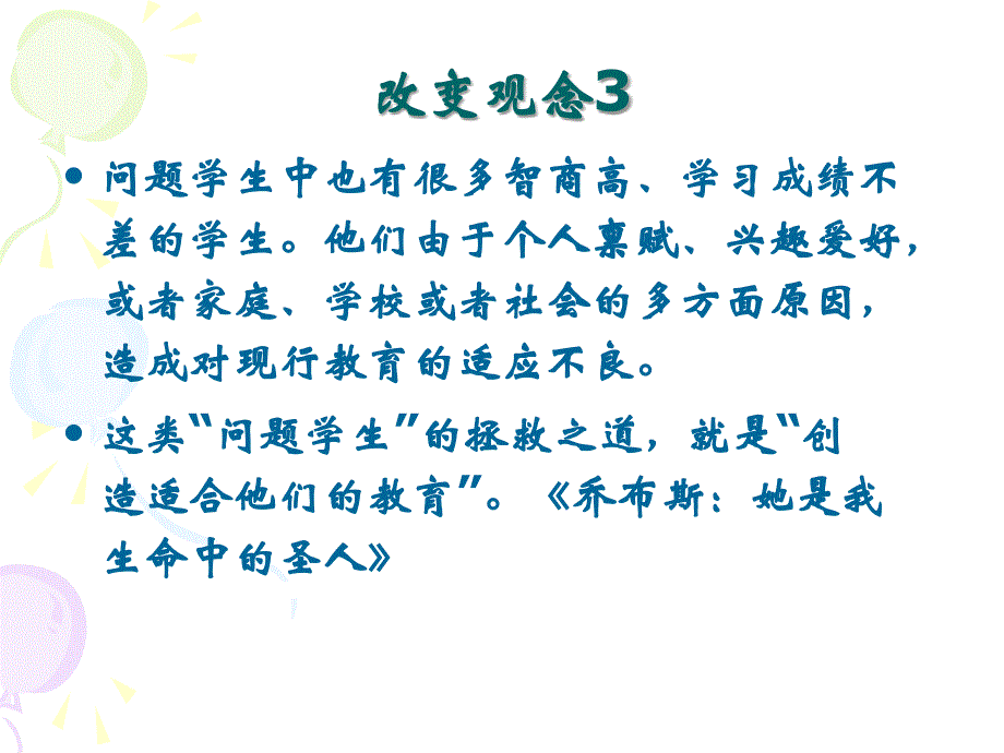 问题学生教育转化的新视角_第4页