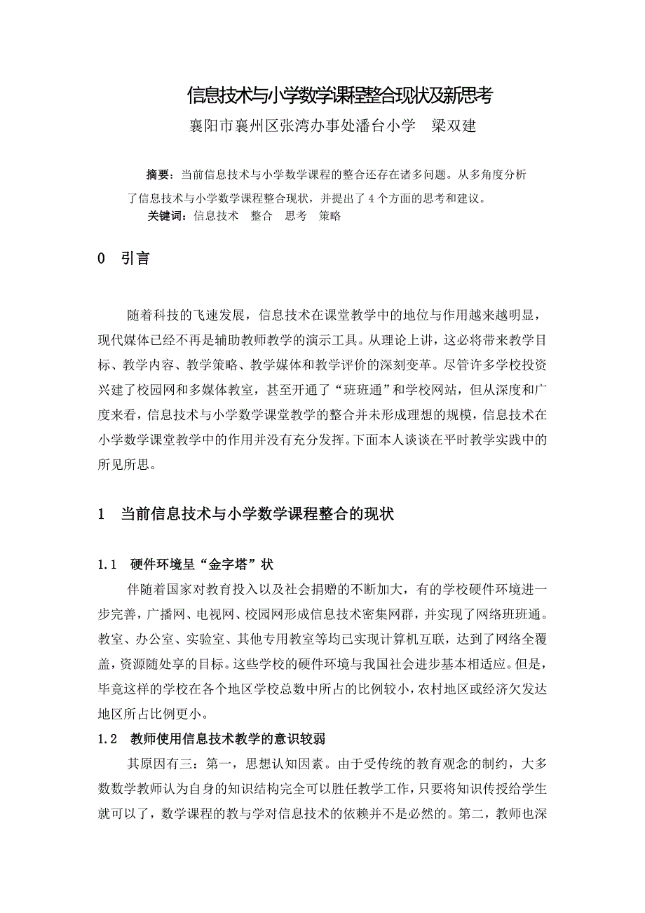 信息技术与小学数学课程整合的现状及新思考.doc_第1页