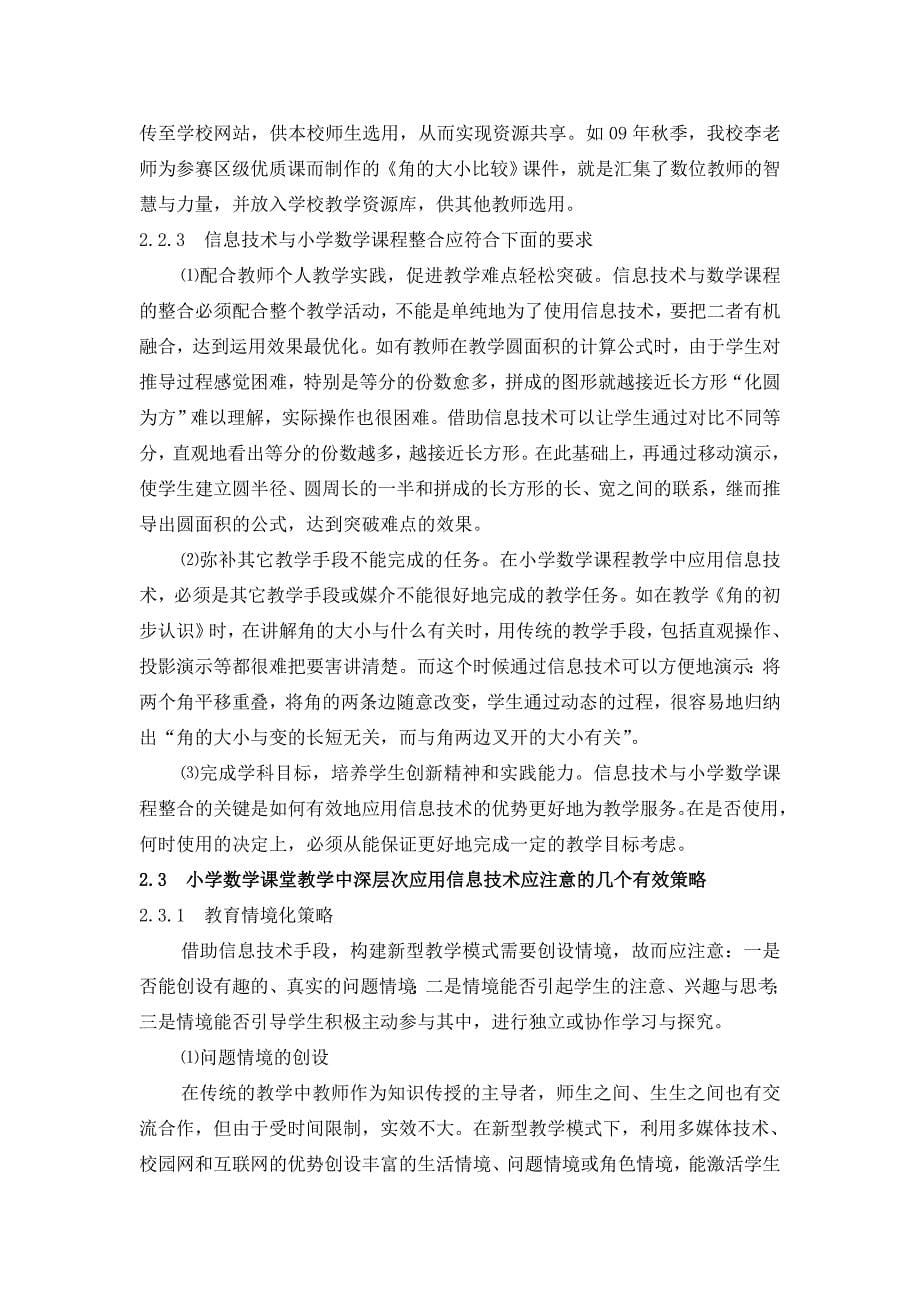 信息技术与小学数学课程整合的现状及新思考.doc_第5页