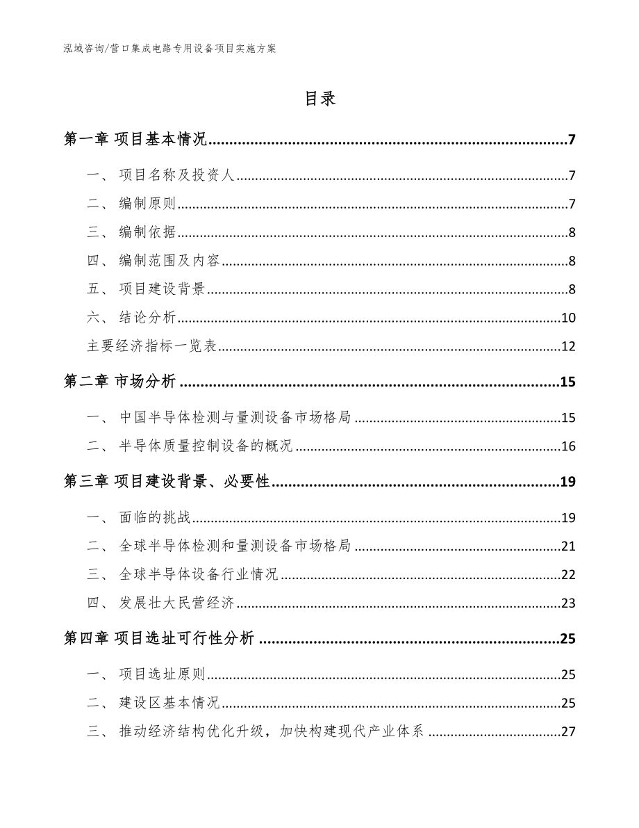 营口集成电路专用设备项目实施方案【模板参考】_第1页