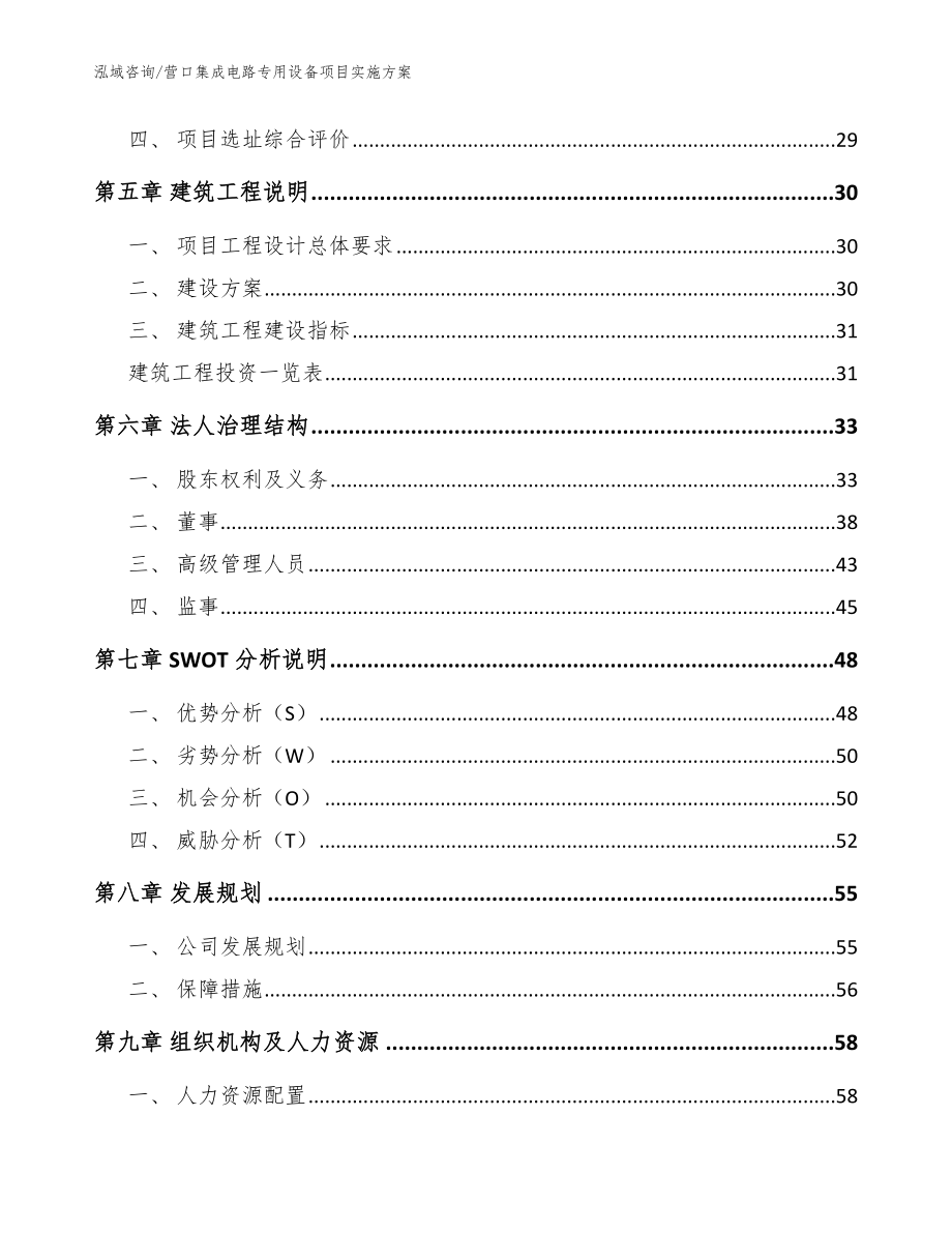 营口集成电路专用设备项目实施方案【模板参考】_第2页