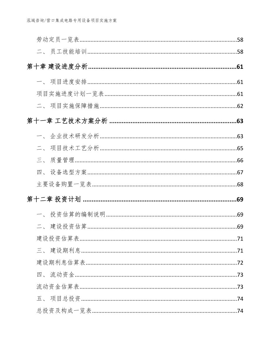 营口集成电路专用设备项目实施方案【模板参考】_第3页