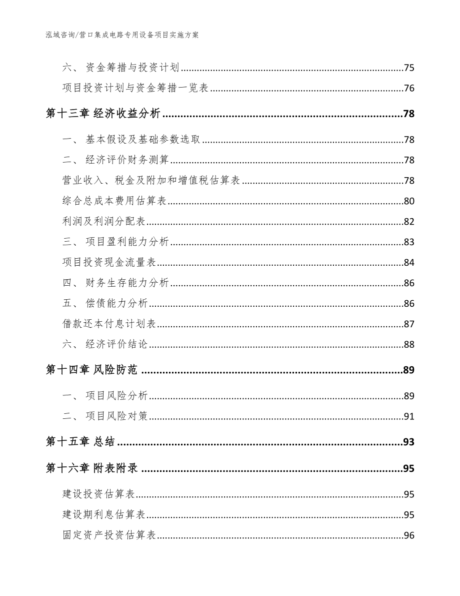 营口集成电路专用设备项目实施方案【模板参考】_第4页