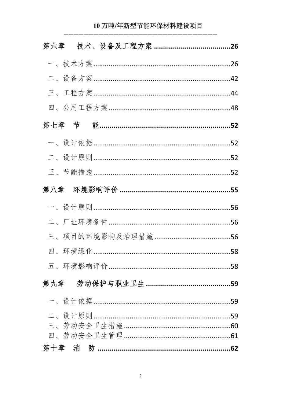 10万吨年新型节能环保材料建设之项目书.doc_第2页