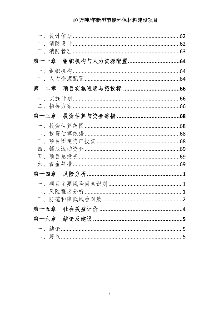 10万吨年新型节能环保材料建设之项目书.doc_第3页