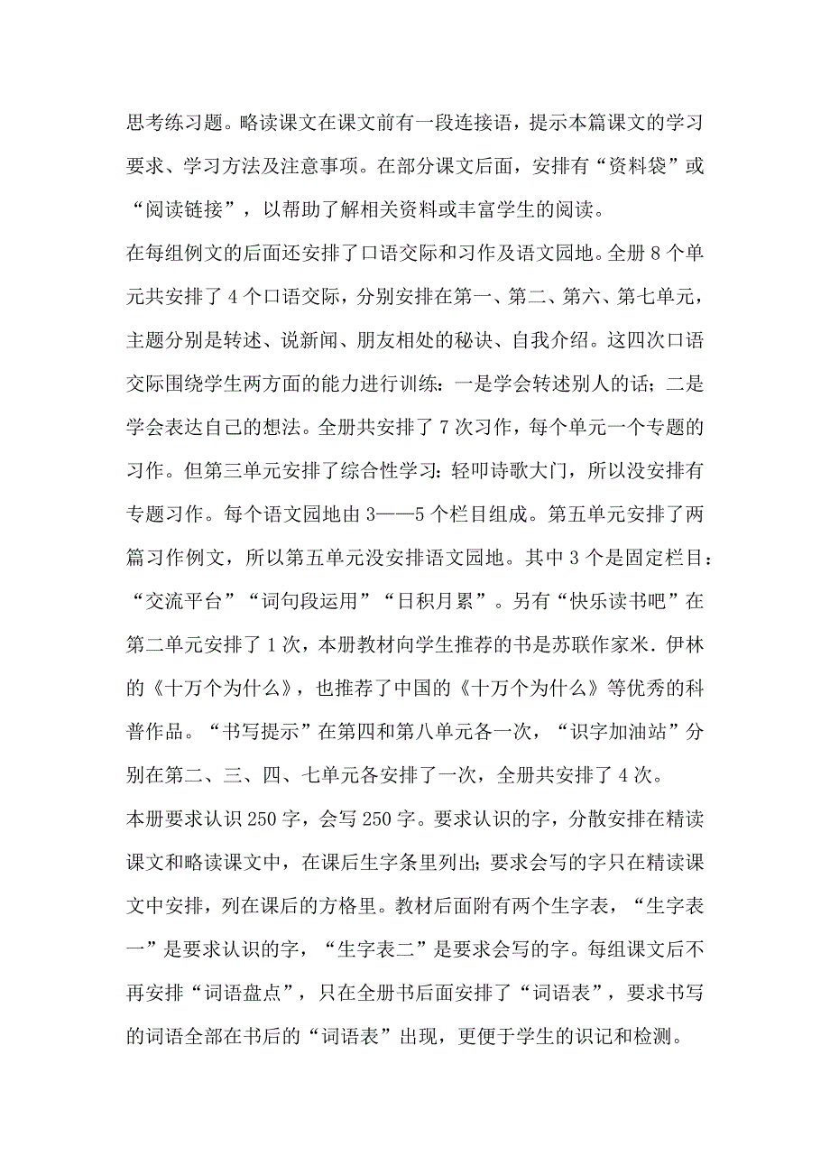 春期新人教部编本四年级下册语文教学工作计划_第2页