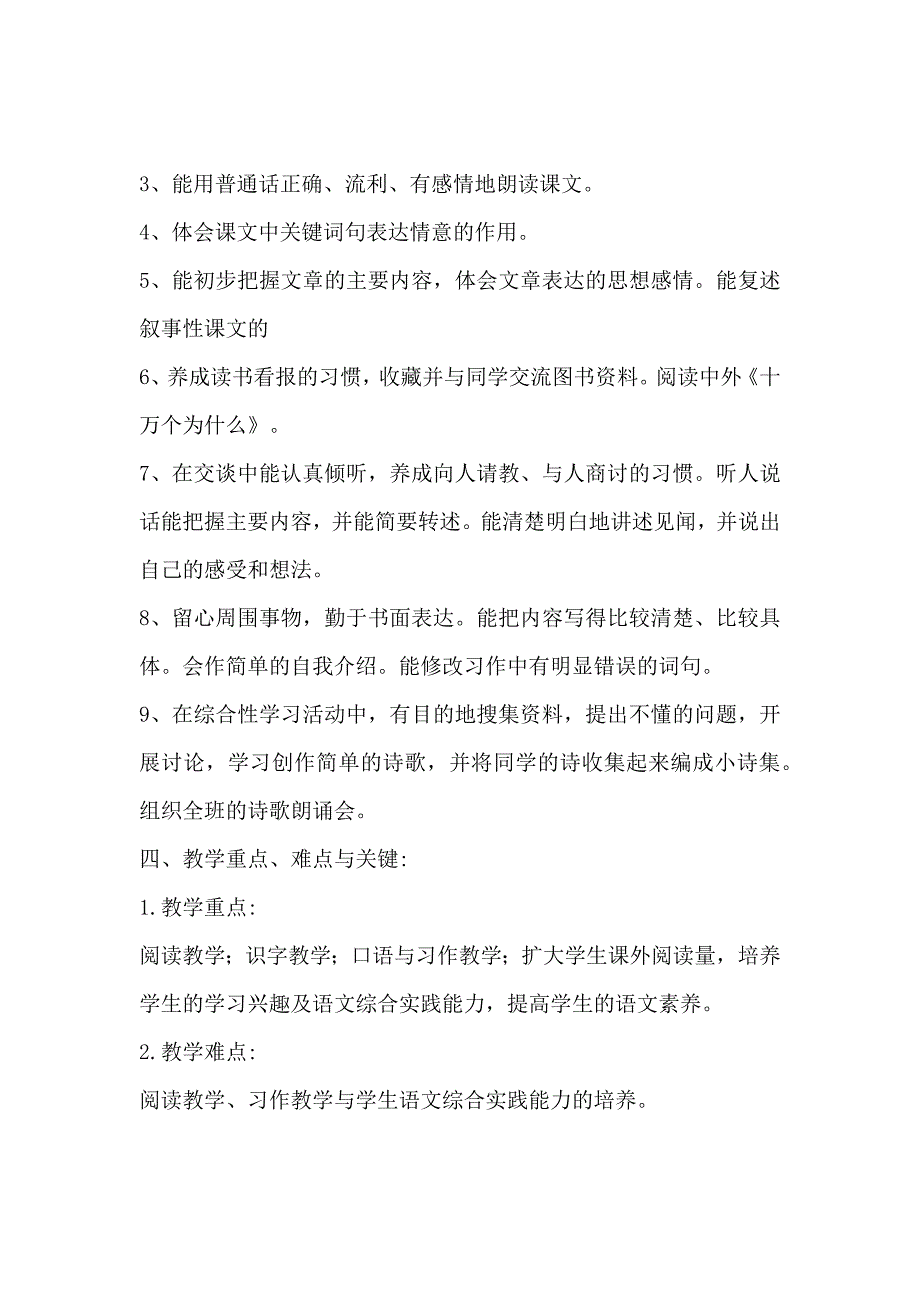 春期新人教部编本四年级下册语文教学工作计划_第5页