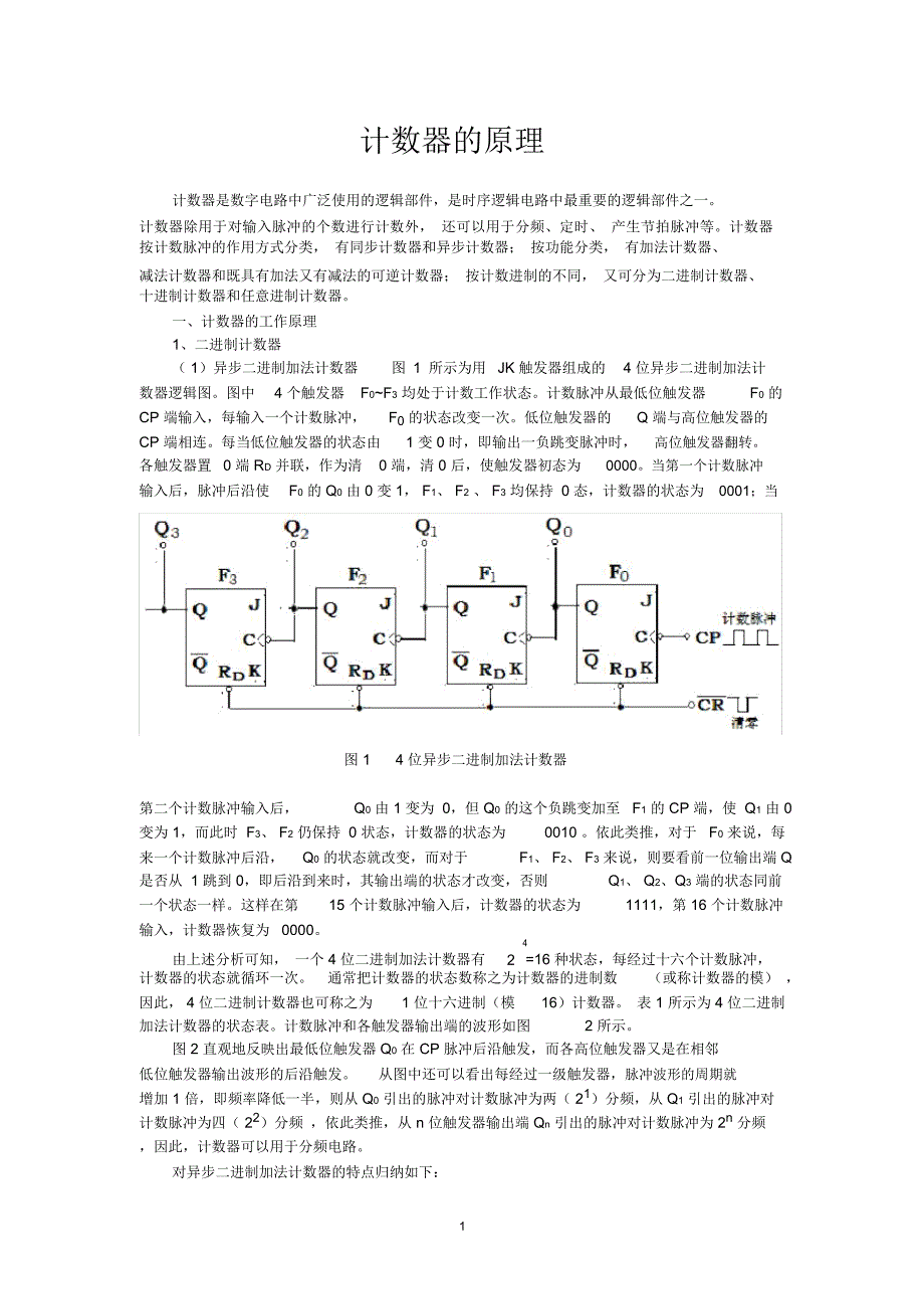 计数器的原理精编版_第1页