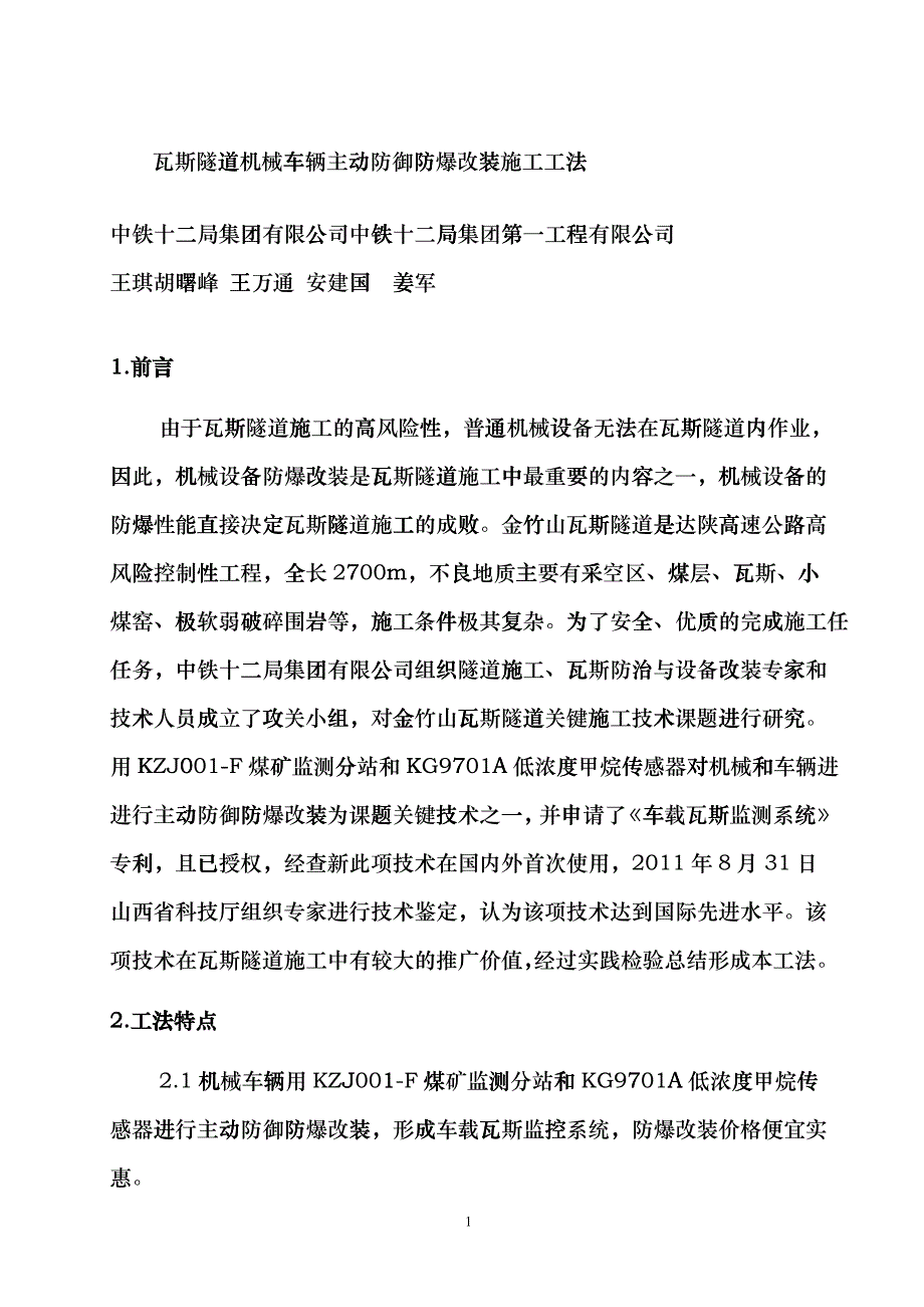 1瓦斯隧道机械车辆主动防御防爆改装施工工法gtq_第1页