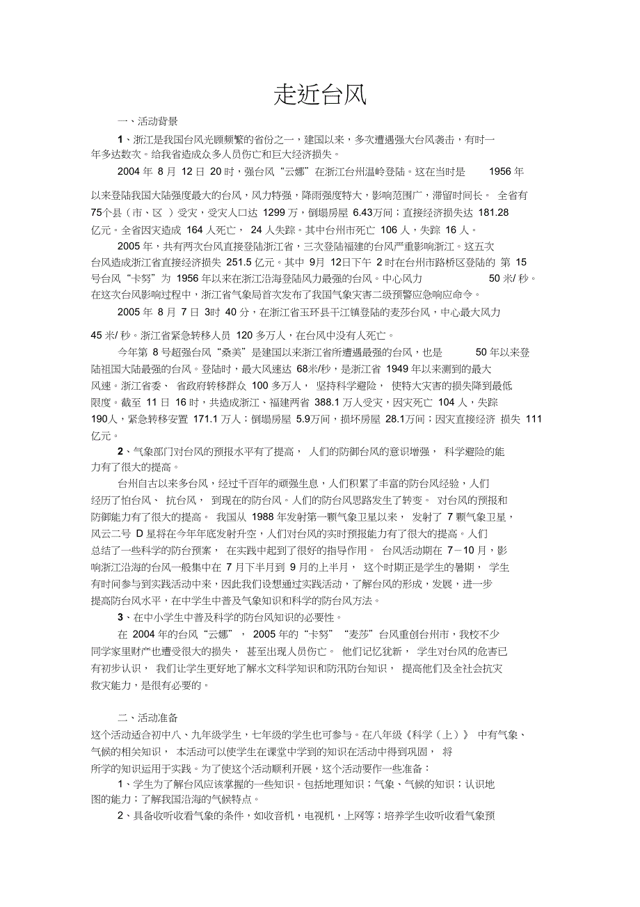 初中生科学综合实践走近台风活动设计_第1页