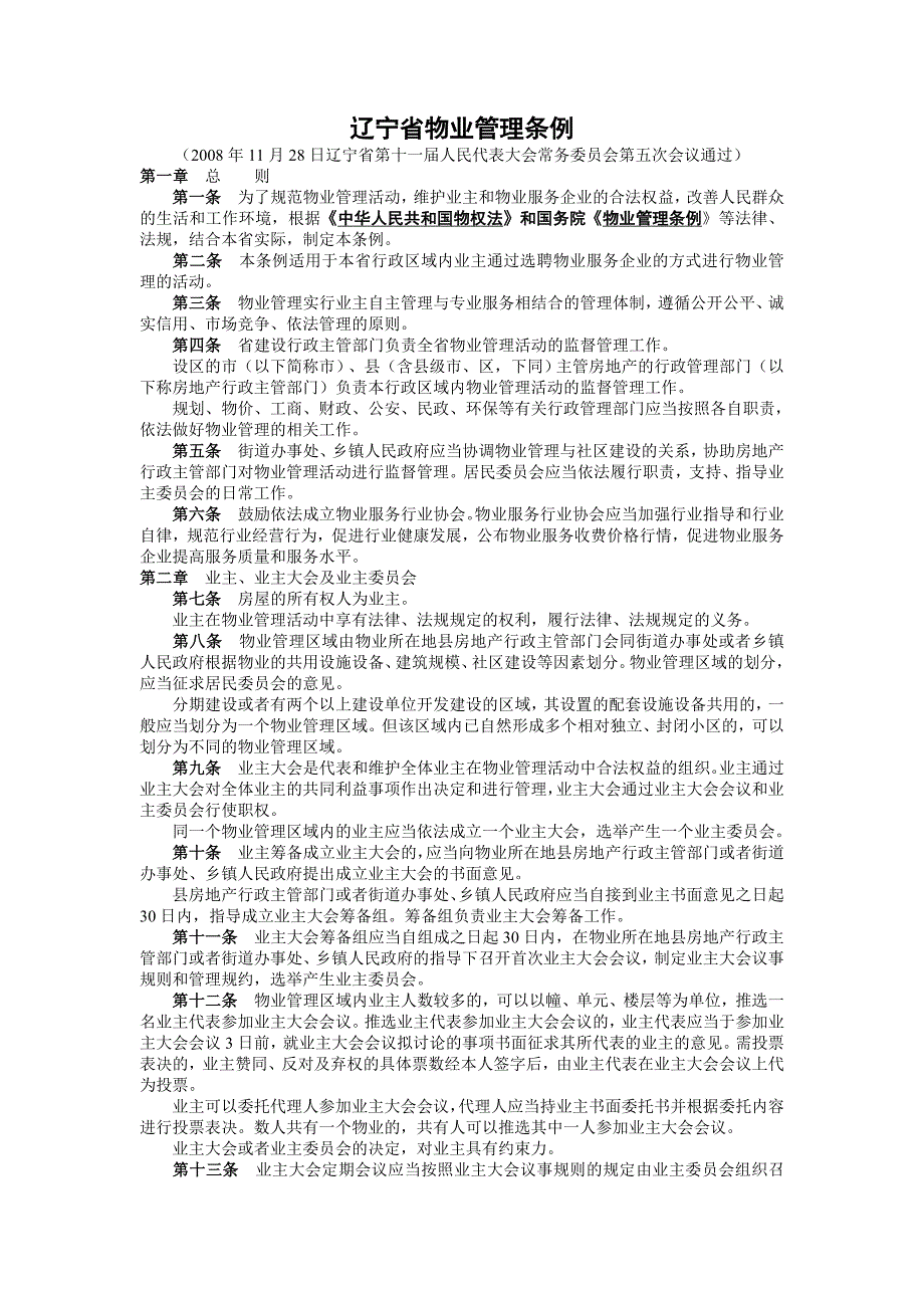 辽宁省物业管理条例_第1页