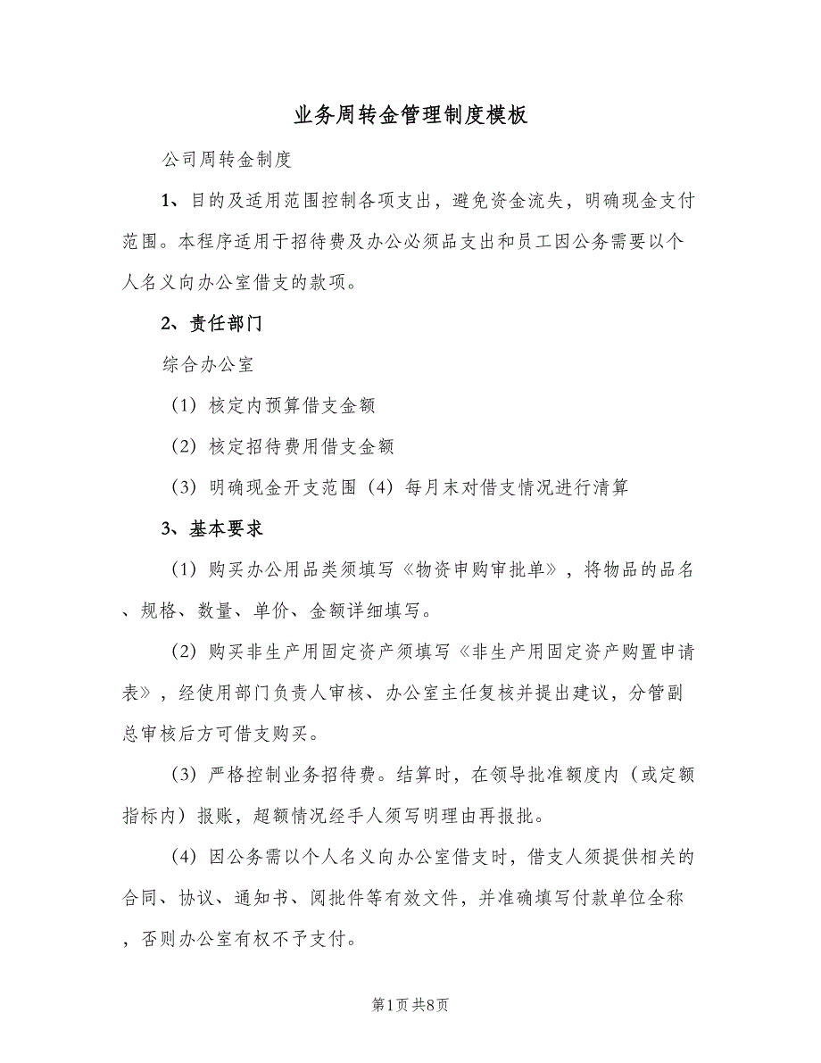 业务周转金管理制度模板（3篇）_第1页