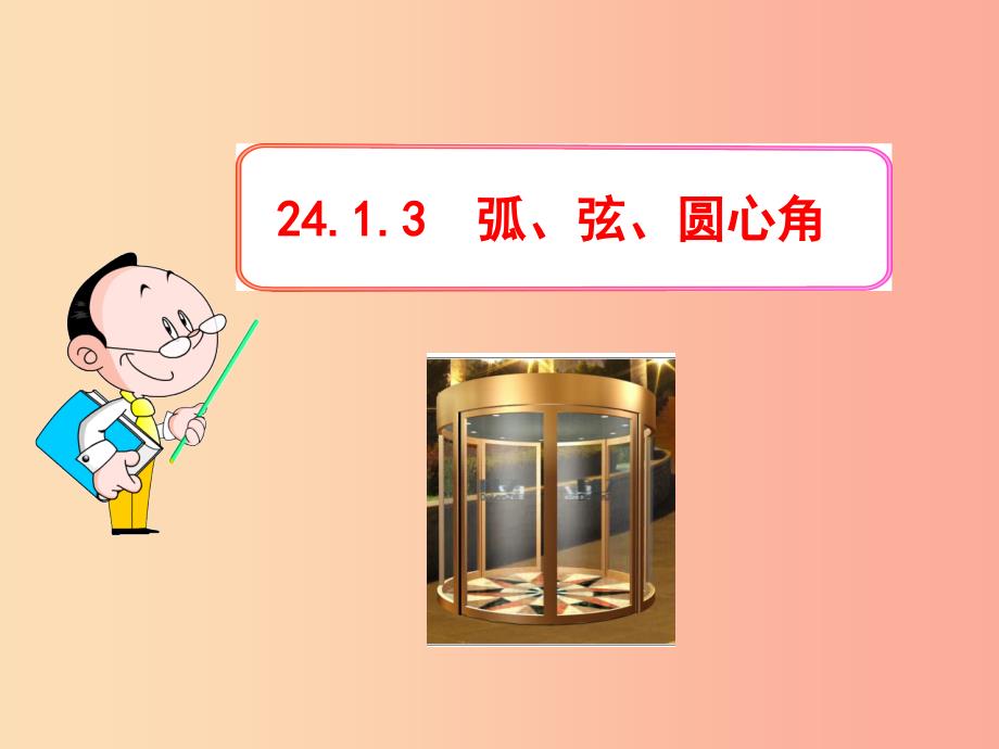 九年级数学上册第二十四章圆24.1圆24.1.3弧弦圆心角课件 新人教版.ppt_第1页