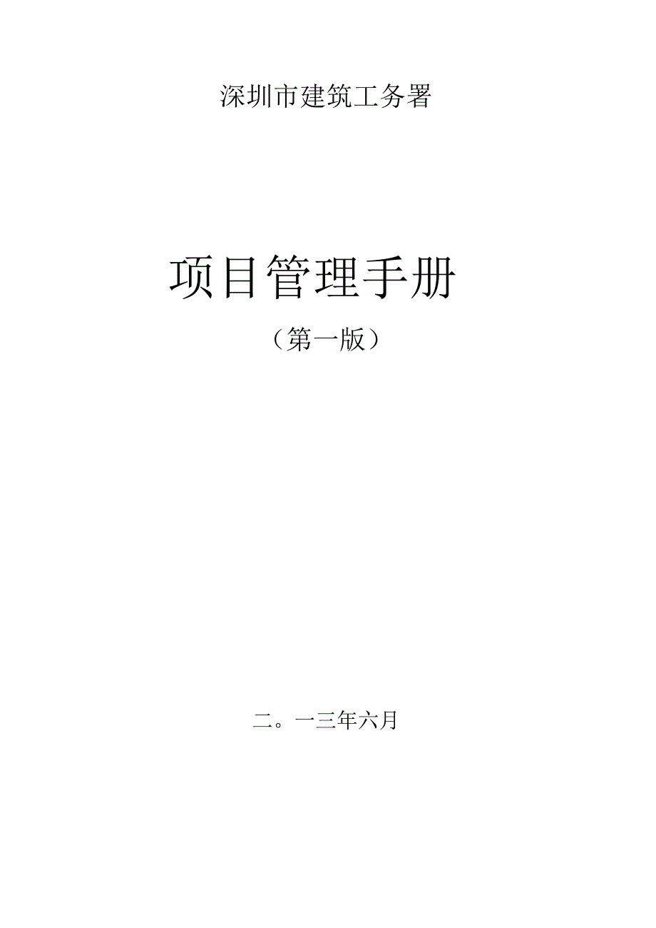 深圳市建筑工务署项目管理手册_第1页