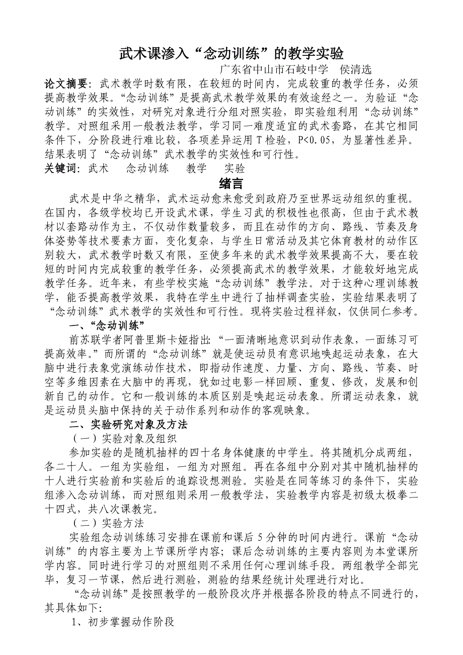 武术课渗入“念动训练”的教学实验.doc_第1页