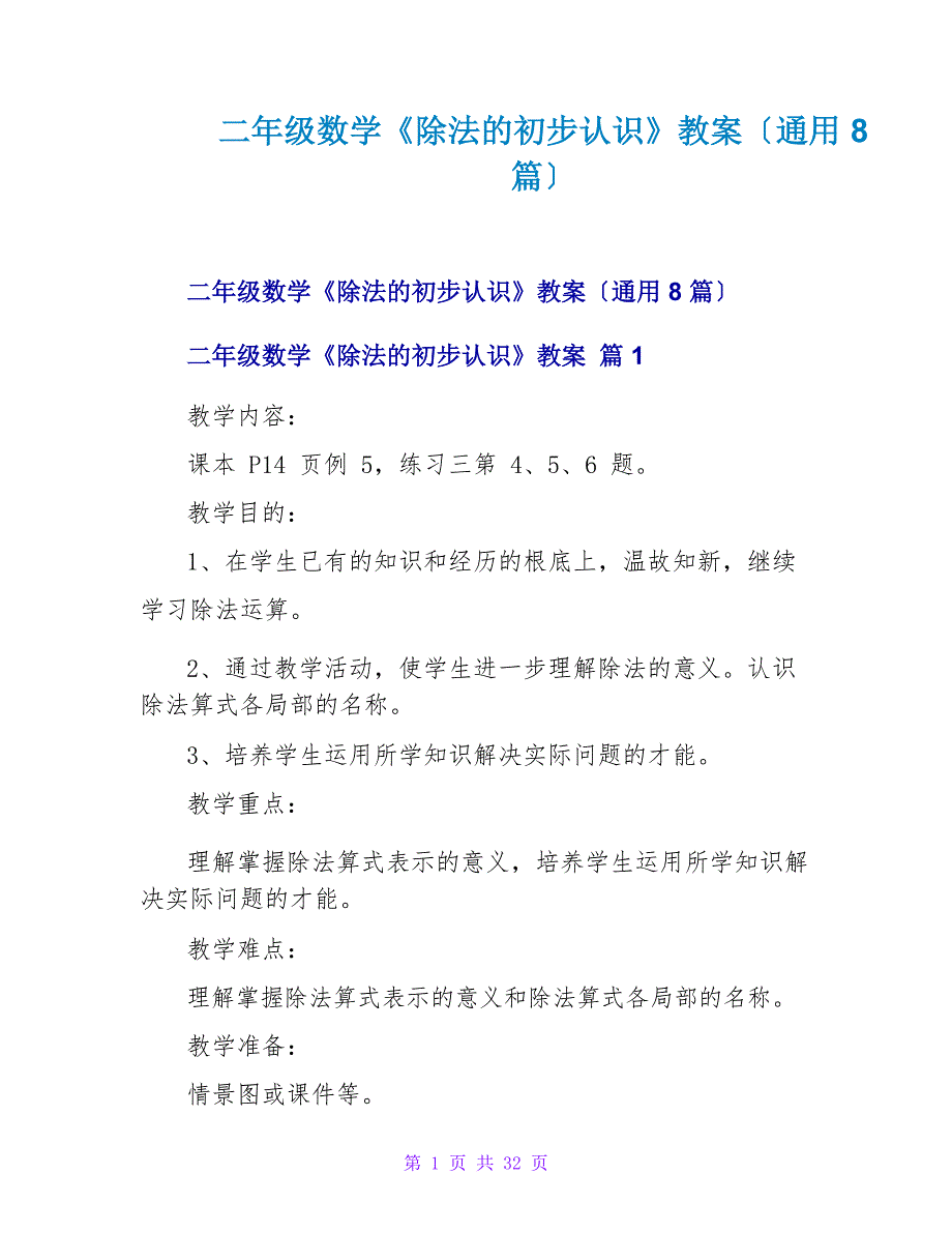 二年级数学《除法的初步认识》教案(通用8篇)_第1页