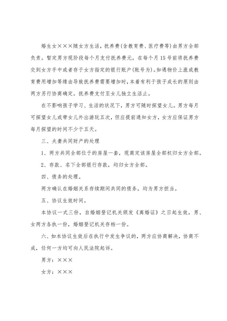 婚内协议书模板7篇.docx_第5页