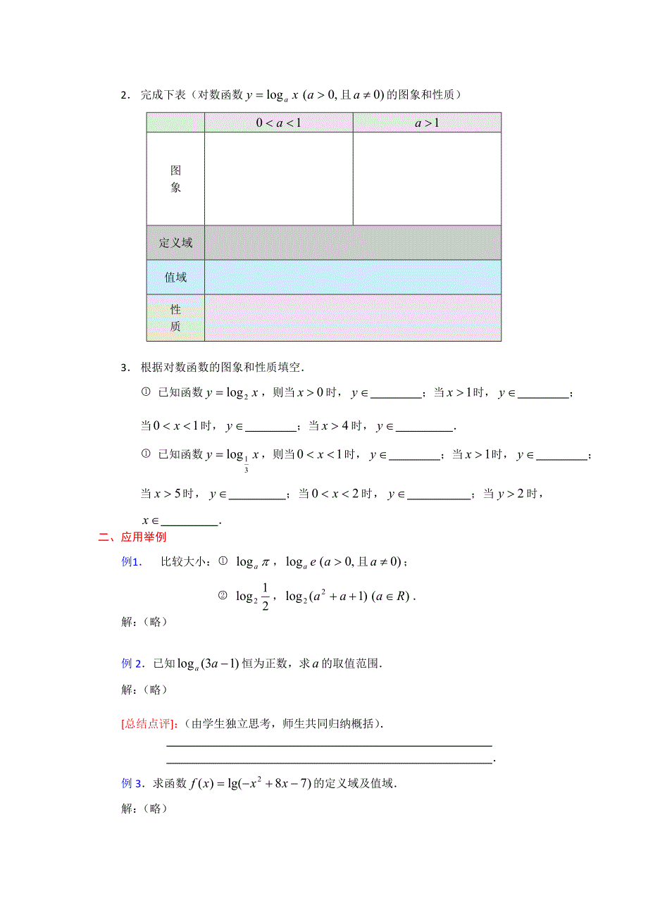 高一数学人教A版必修一精品教案：2.2.2对数函数2 Word版含答案_第2页