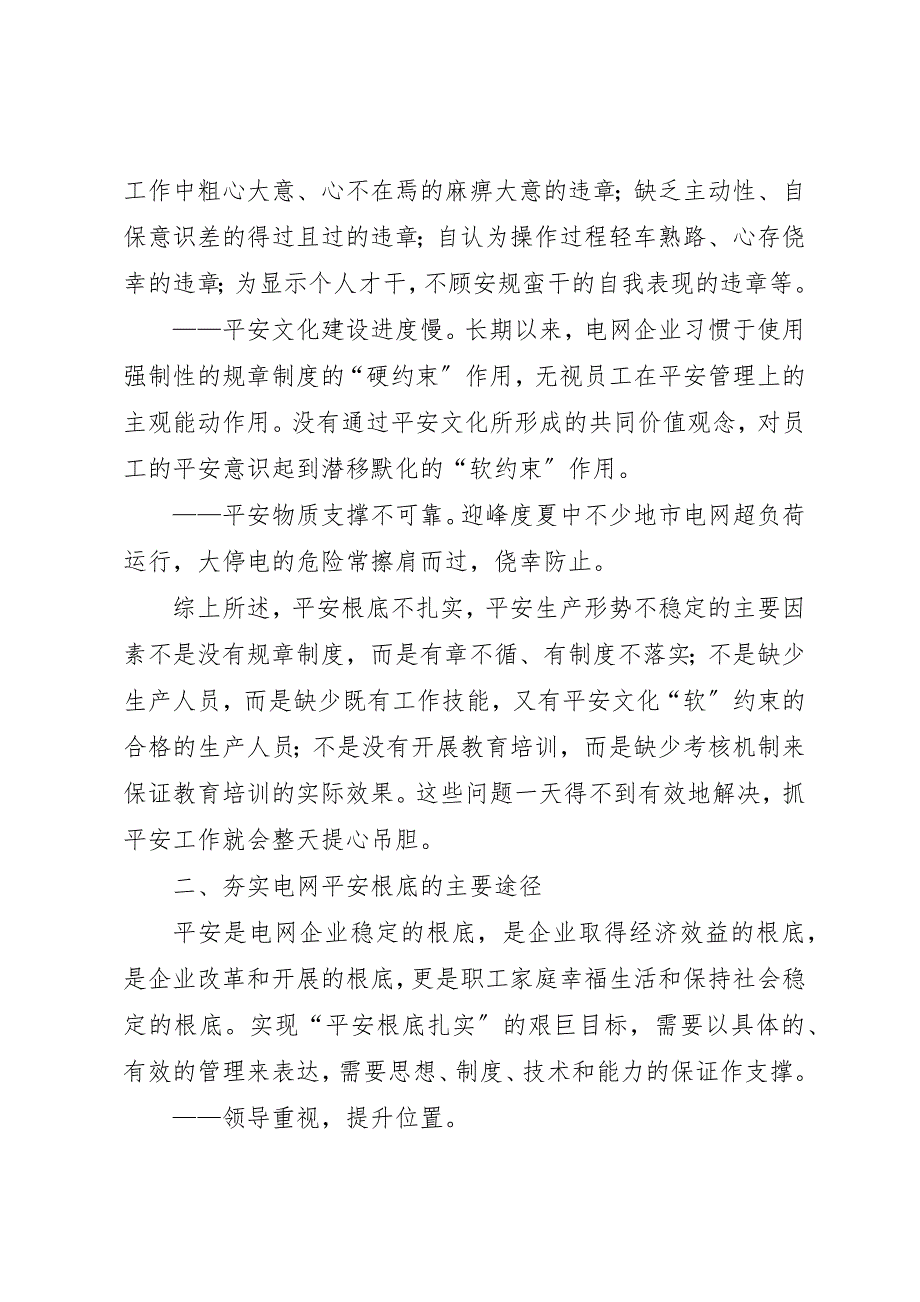 2023年电网平安工作探索新编.docx_第3页