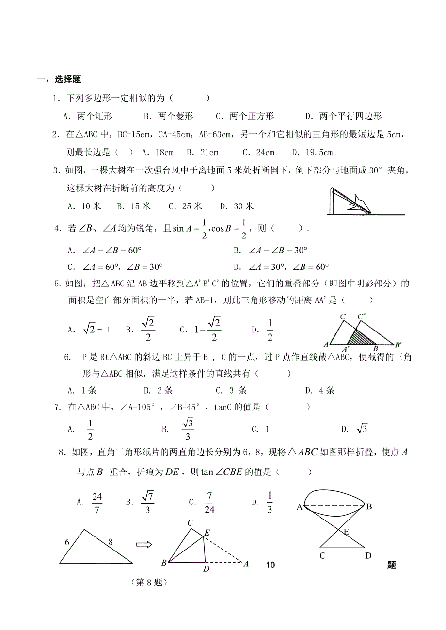 相似三角形和锐角三角函数综合测试题_第1页