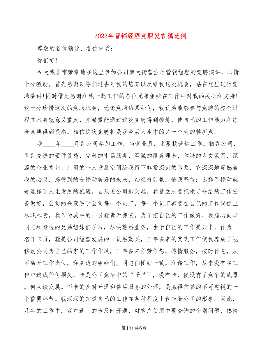 2022年营销经理竞职发言稿范例_第1页