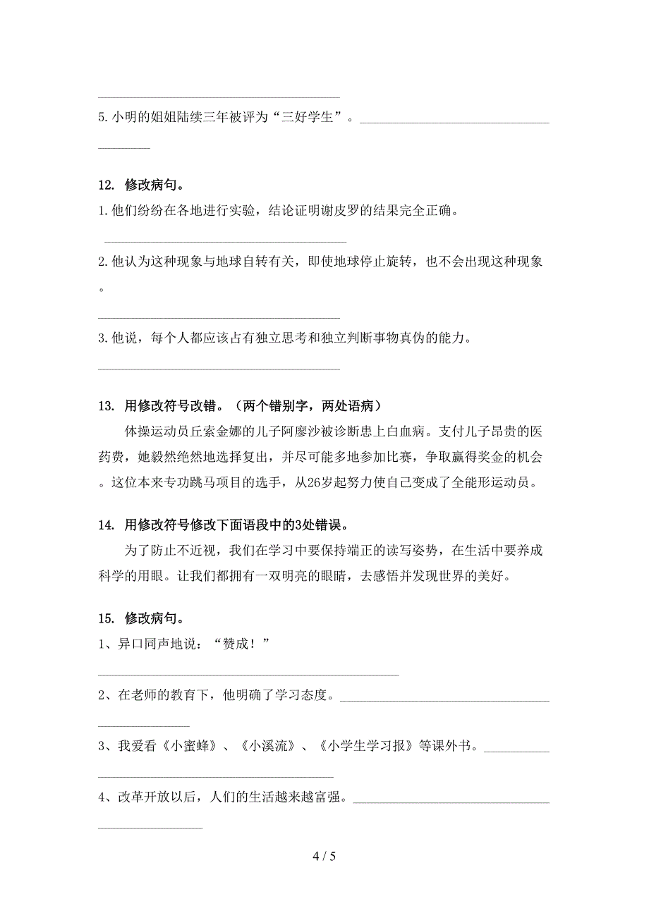 六年级人教版语文下册修改病句专项强化练习题_第4页